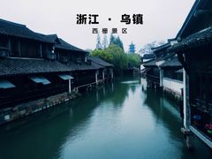 -乌镇景区