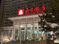 -北京饭店