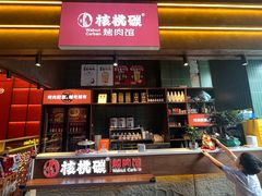 -核桃碳烤肉馆(深圳首店)