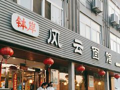 -风云面馆(珠海路店)