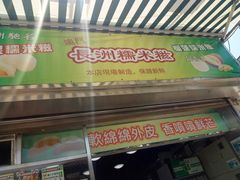 -澳门长洲糯米糍(柯打苏沙街店)