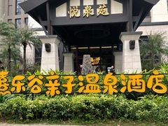 -清远熹乐谷温泉度假酒店