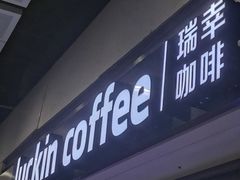 -瑞幸咖啡(深圳北高铁站内部店-B12检票口二楼)