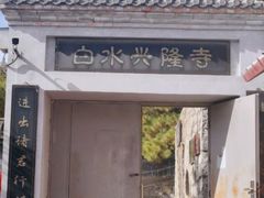 -白水寺森林公园
