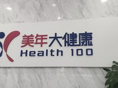 -美年大健康体检(天河东路分院)