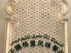 -汗腾格里·风味餐厅(新疆驻京办店)