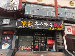 门面-杨记齐齐哈尔烤肉(总店)