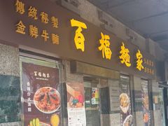 -百福麵家(新馬路店)
