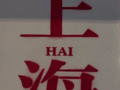 -半酌烧烤小酒馆(南京东路店)