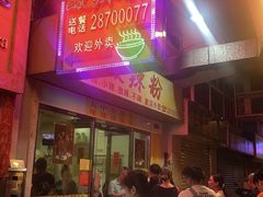 -酸辣粉(氹仔店)