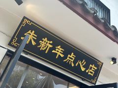 -朱新年·苏式汤团·面点(北寺塔店)
