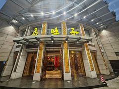 -马旺子酒楼
