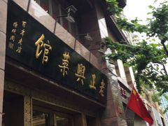 门面-老正兴菜馆(福州路店)