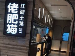 -佬肥猫(国华广场店)