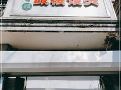 门面-天泽祥·鼓楼馒头(鼓楼店)