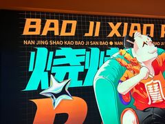 -宝记烧烤·碳锅羊肉·羊蝎子火锅·夜食社(文体路创始店)