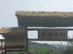 景点-井塘古村
