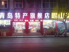 门面-青岛特产旗舰店·崂山茶