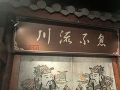 -川流不息·地道川菜·小龙虾(新松江路店)