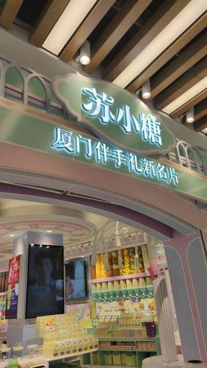 苏小糖(中山路旗舰店"小清新的店.买了个糖果样的牛轧糖.因为觉.