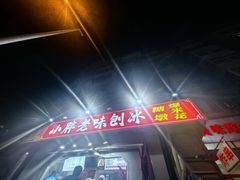 -小胖老味刨冰