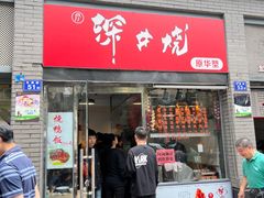 -深井烧(竹林境社区店)