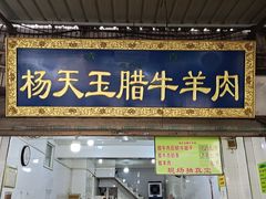 门面-杨天玉腊牛羊肉店
