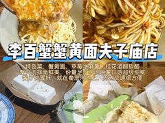 -李百蟹·江南蟹黄面·河景餐厅(夫子庙总店)