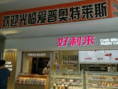 门面-好利来(四季青店)