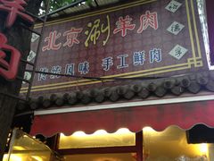 门面-裕德孚·非遗手切涮羊肉(东直门内大街店)