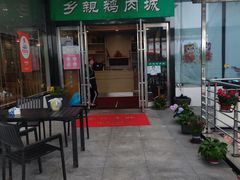 门面-乡亲鹅肉城(吴江店)