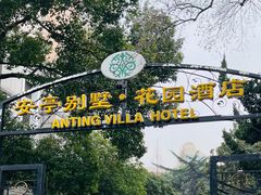 -安亭别墅