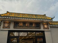 -粥旺庄(芳村店)