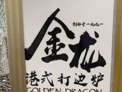 -金龙·打边炉(武进路店)