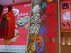 -叁宝烤肉• 西安烧烤(凤城十二路店)