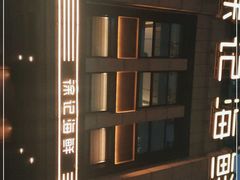 -徐记海鲜(观沙岭|滨江新城店)