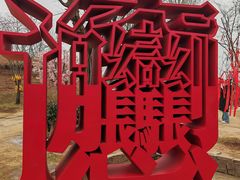 -白鹿原影视城