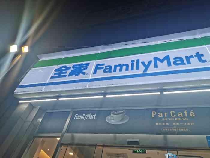 打分 到处都是24小时便利店,感觉全家还是非常不错的,货品还比较全.