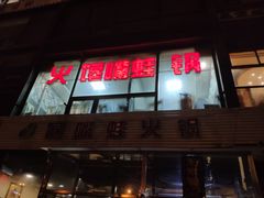 门面-馋嘴蛙火锅
