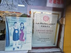 -清真·二嫂子煎饼果子(卫津路总店)