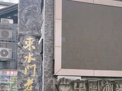 -东水门老街