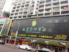 -金色印象·4K影院式足体养生(南方花园店)