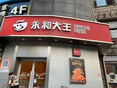 -永和大王(一口茶豆浆|花香豆更香·长寿路店)