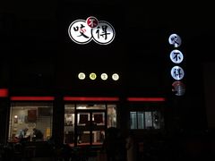-咬不得高祖生煎·简餐(高银街店)