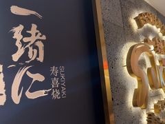 -一绪に寿喜烧(虹悦城店)