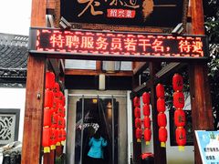 门面-绍兴老味道·非遗门店(银泰城店)