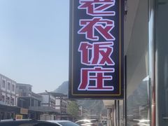 -途肴·老农饭庄(百里峡店)