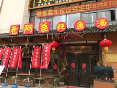 门面-老阿爸鲜鱼土菜(昆山花桥店)
