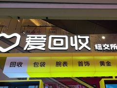 -爱回收(金桥国际商业广场店)