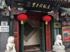 门面-东来顺饭庄(王府井步行街店)